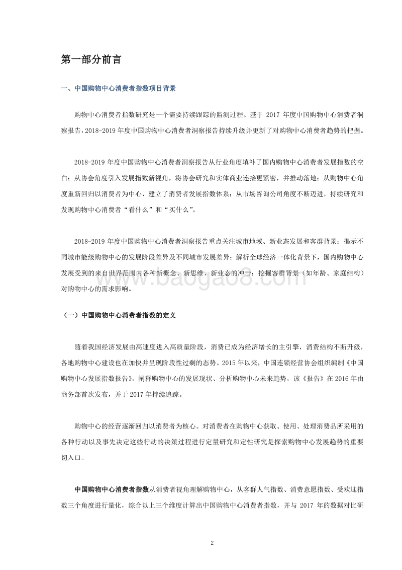 2018-2019年度中国购物中心消费者洞察报告.pdf_第3页