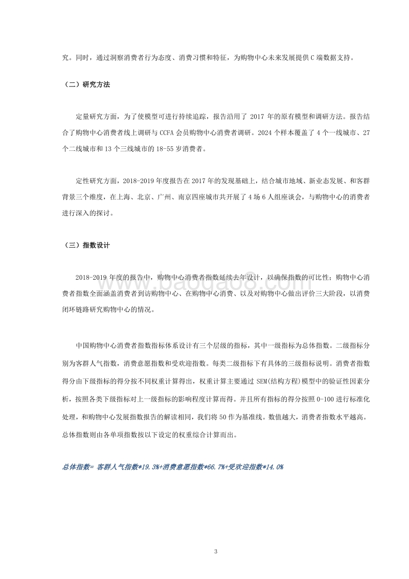 2018-2019年度中国购物中心消费者洞察报告.pdf_第4页