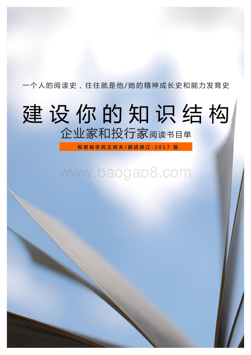 建设你的知识结构：和君推荐阅读书目单.pdf_第1页