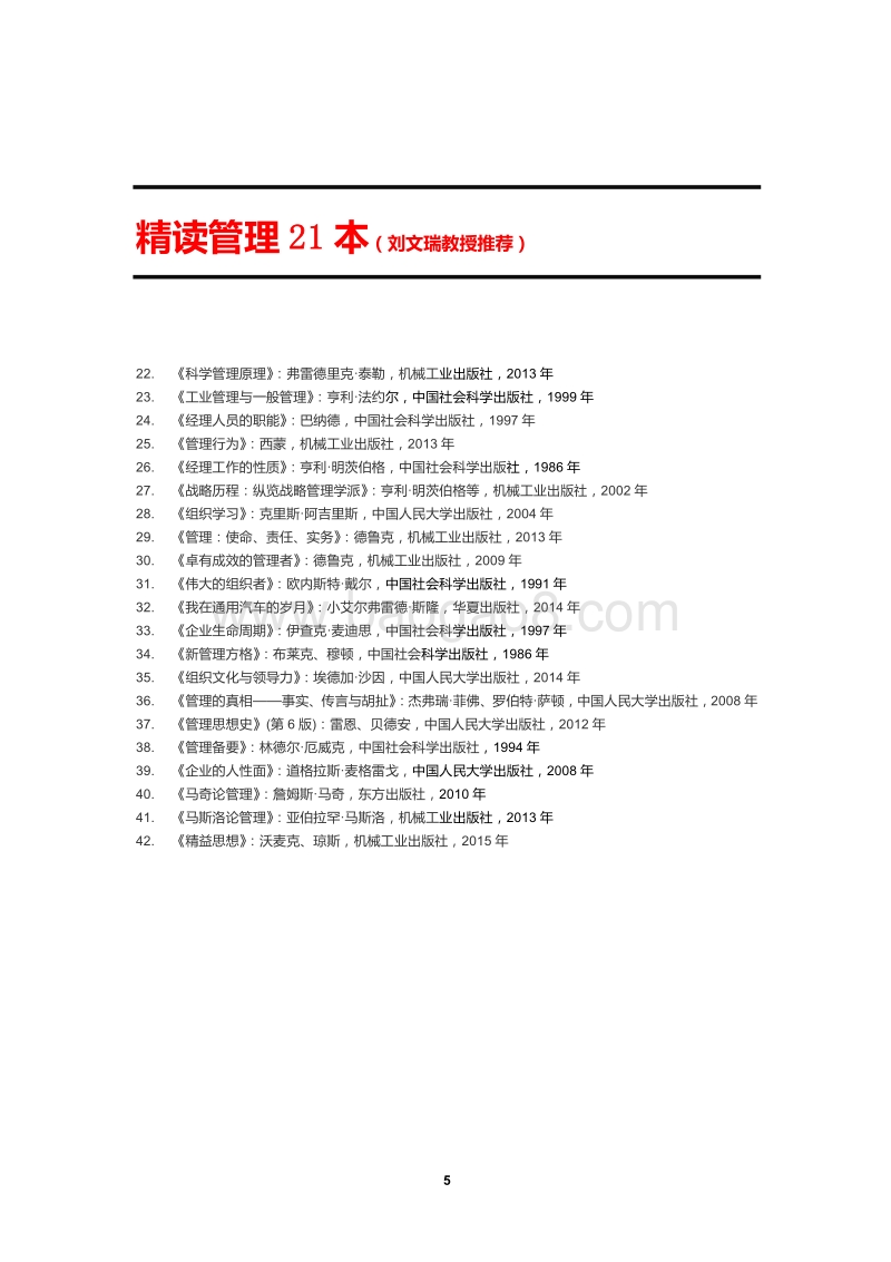 建设你的知识结构：和君推荐阅读书目单.pdf_第5页