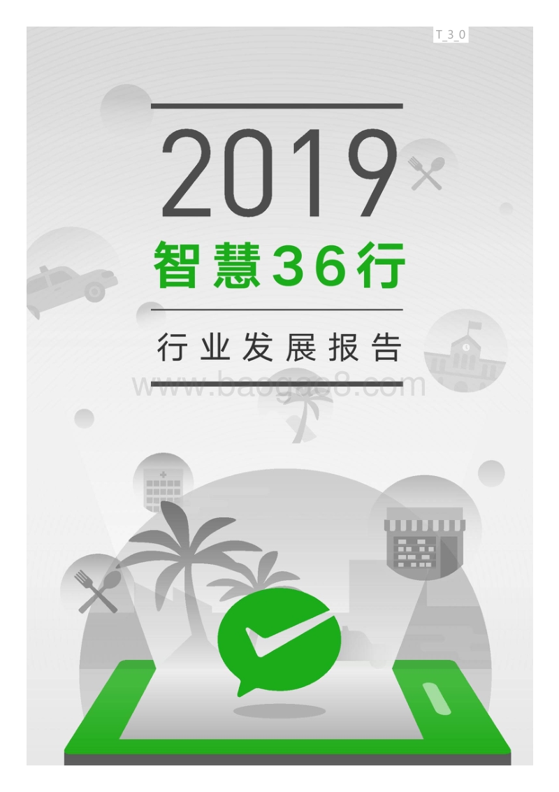 2019“智慧36行”行业发展报告.pdf_第1页