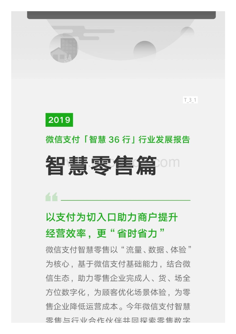 2019“智慧36行”行业发展报告.pdf_第2页