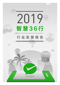 2019“智慧36行”行业发展报告.pdf