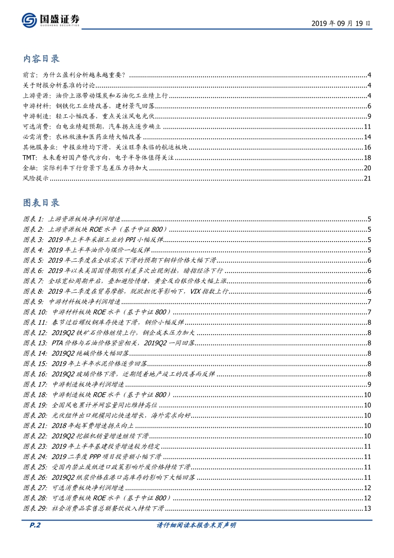 2019中报分析之二：投资策略：哪些行业景气在改善？.pdf_第2页