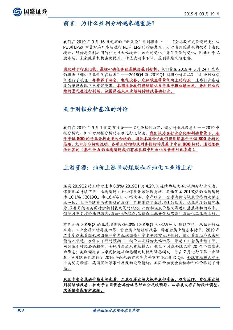 2019中报分析之二：投资策略：哪些行业景气在改善？.pdf_第4页