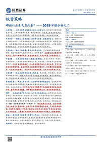 2019中报分析之二：投资策略：哪些行业景气在改善？.pdf