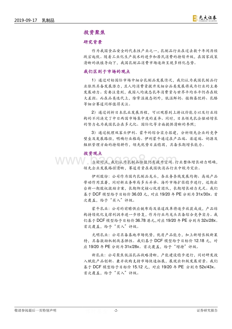 乳制品行业投资价值报告：寡头垄断与细分品类突破.pdf_第2页