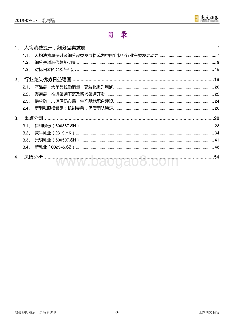 乳制品行业投资价值报告：寡头垄断与细分品类突破.pdf_第3页