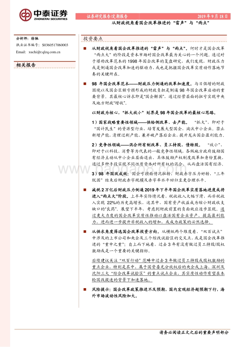 从财政视角看国企改革推进的“雷声”与“雨点”.pdf_第1页