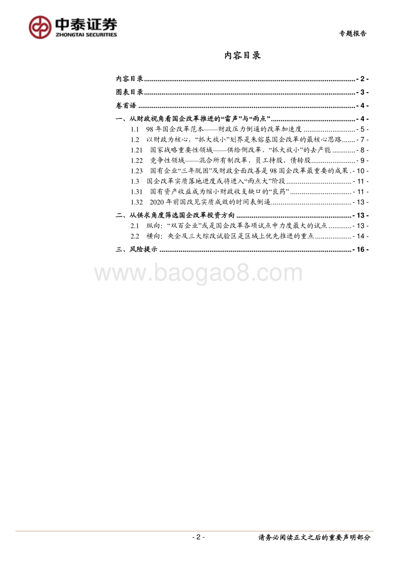 从财政视角看国企改革推进的“雷声”与“雨点”.pdf_第2页