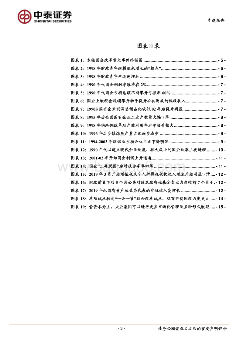 从财政视角看国企改革推进的“雷声”与“雨点”.pdf_第3页