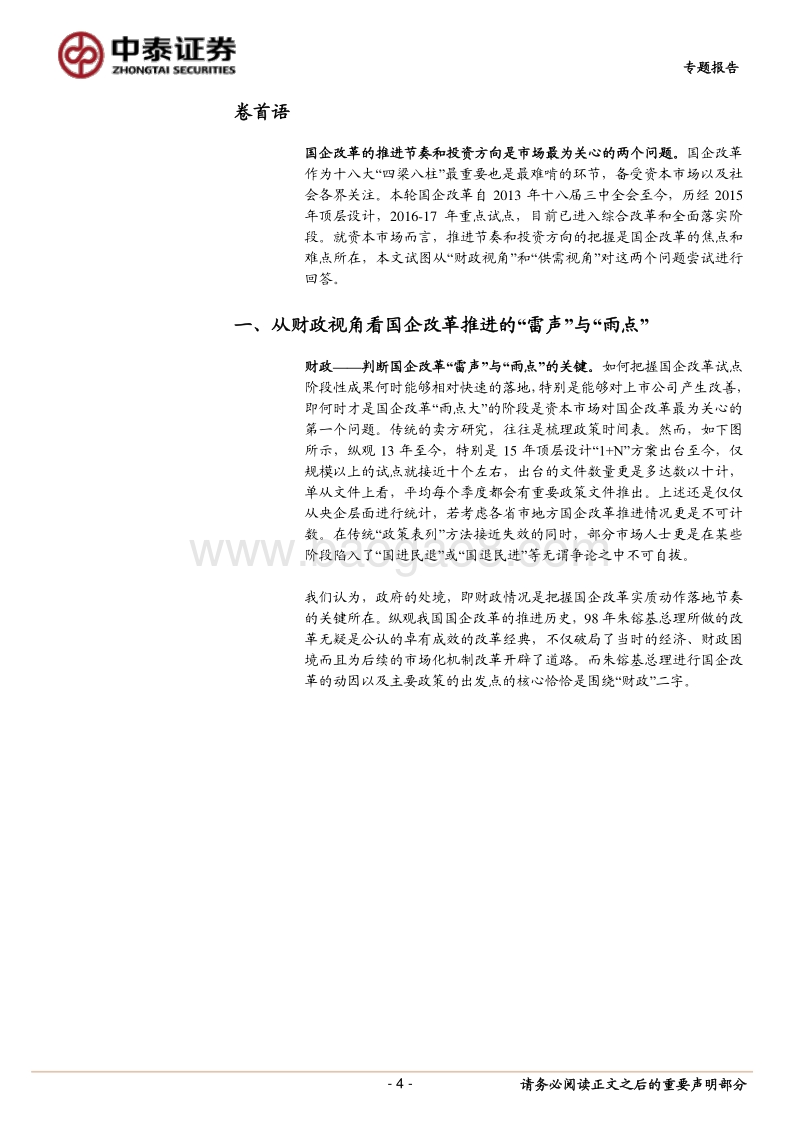 从财政视角看国企改革推进的“雷声”与“雨点”.pdf_第4页