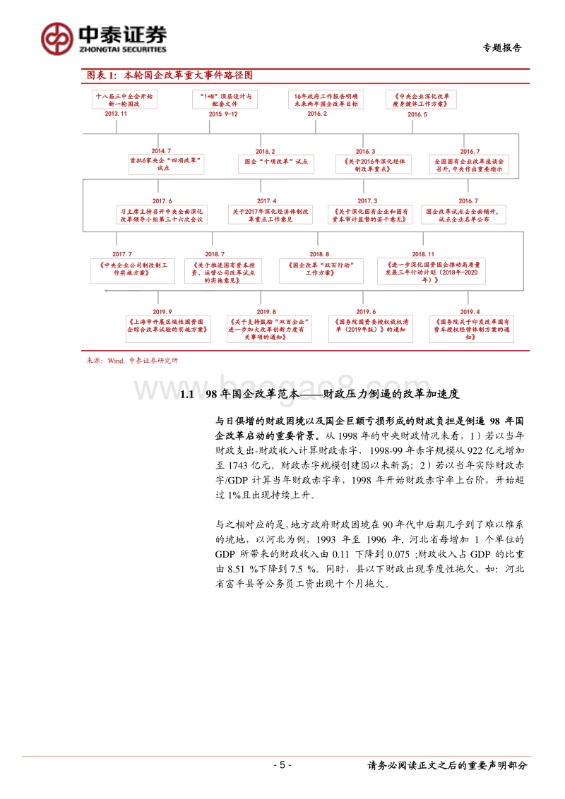 从财政视角看国企改革推进的“雷声”与“雨点”.pdf_第5页