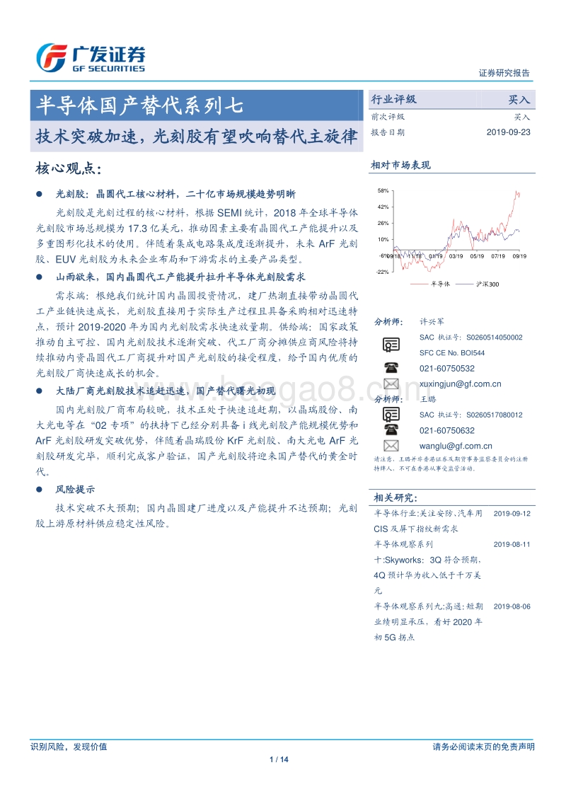 半导体国产替代系列七：技术突破加速，光刻胶有望吹响替代主旋律.pdf_第1页