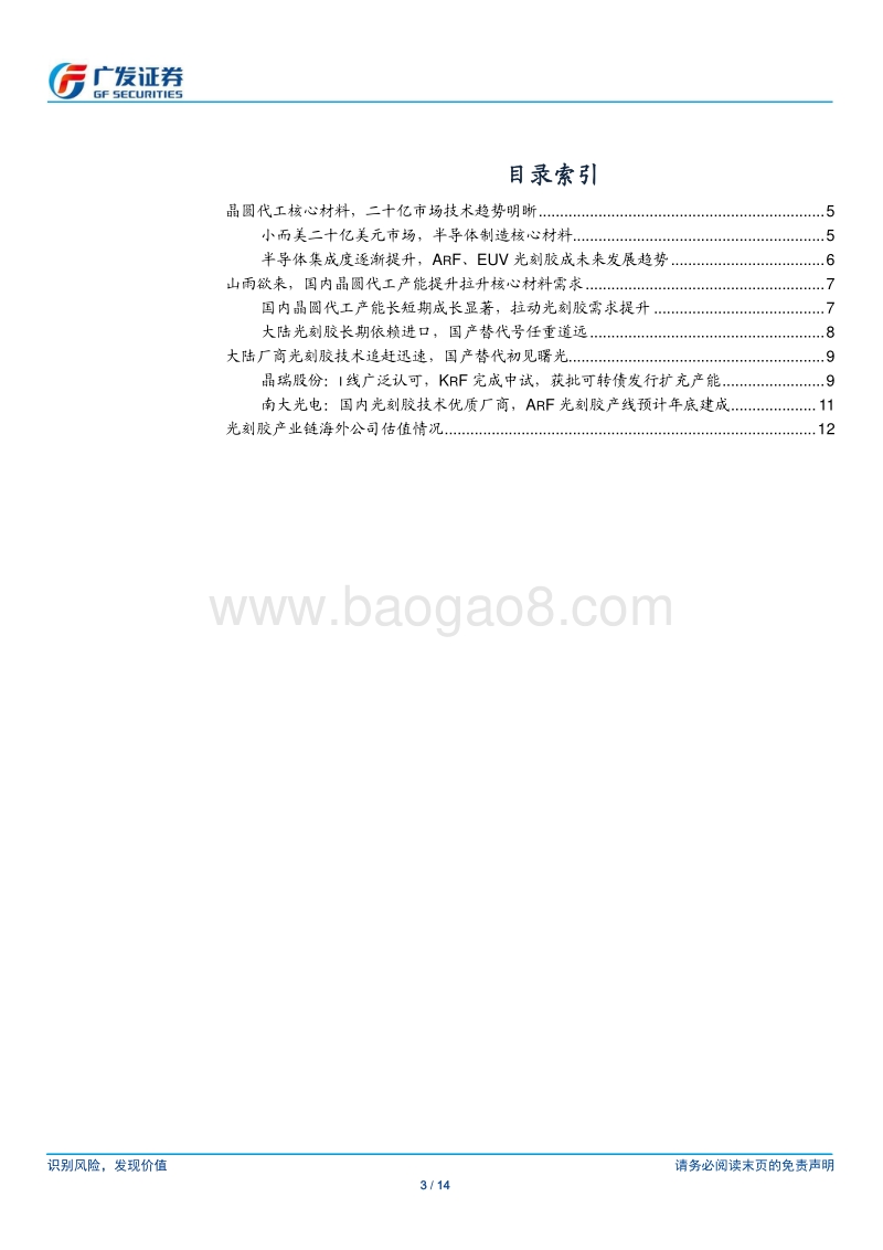半导体国产替代系列七：技术突破加速，光刻胶有望吹响替代主旋律.pdf_第3页