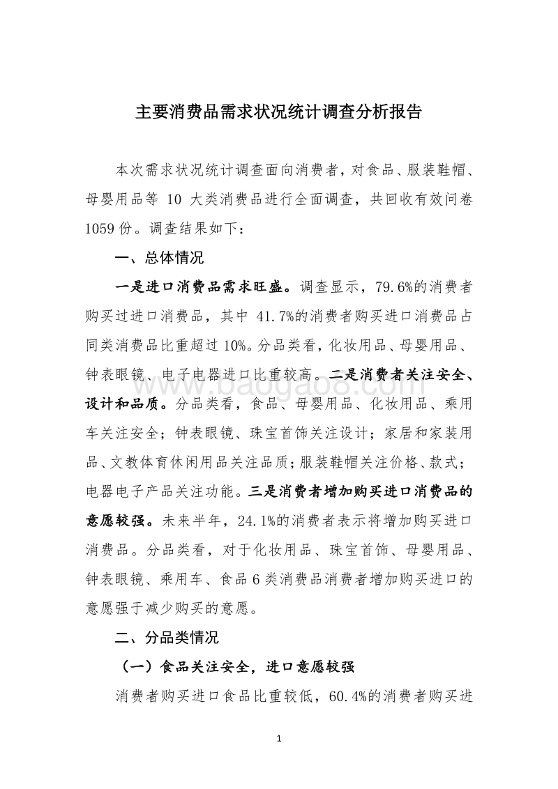 主要消费品需求状况统计调查分析报告.pdf_第1页