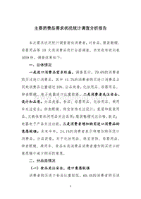 主要消费品需求状况统计调查分析报告.pdf
