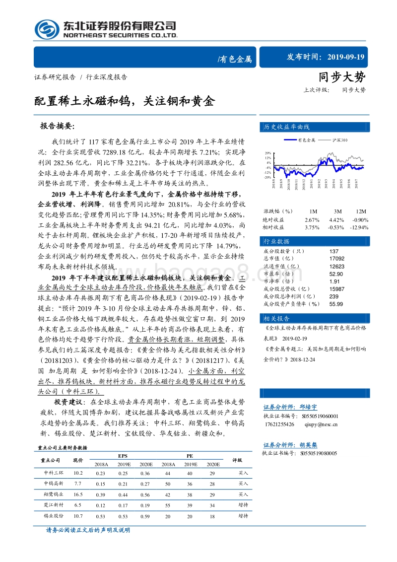 有色金属行业深度报告：配置稀土永磁和钨，关注铜和黄金.pdf_第1页