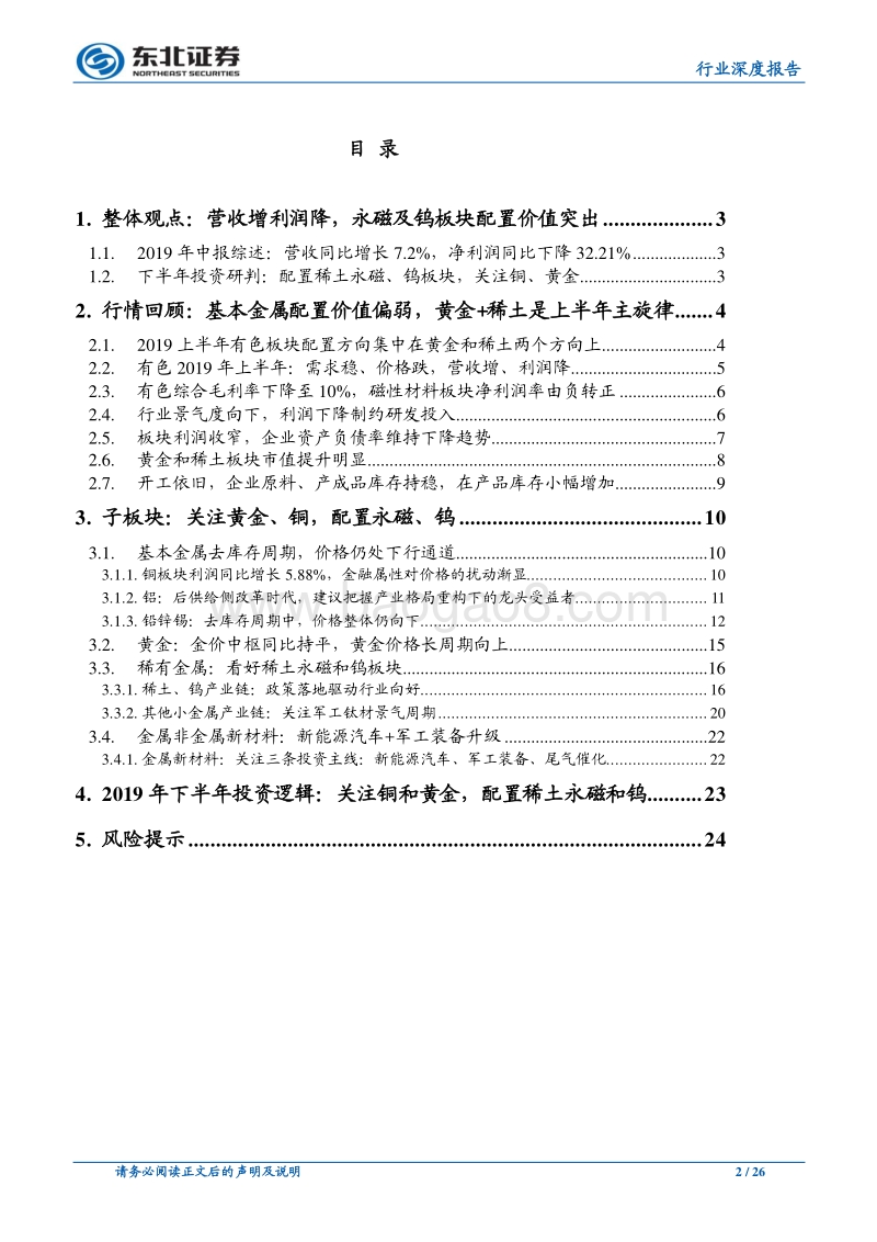有色金属行业深度报告：配置稀土永磁和钨，关注铜和黄金.pdf_第2页