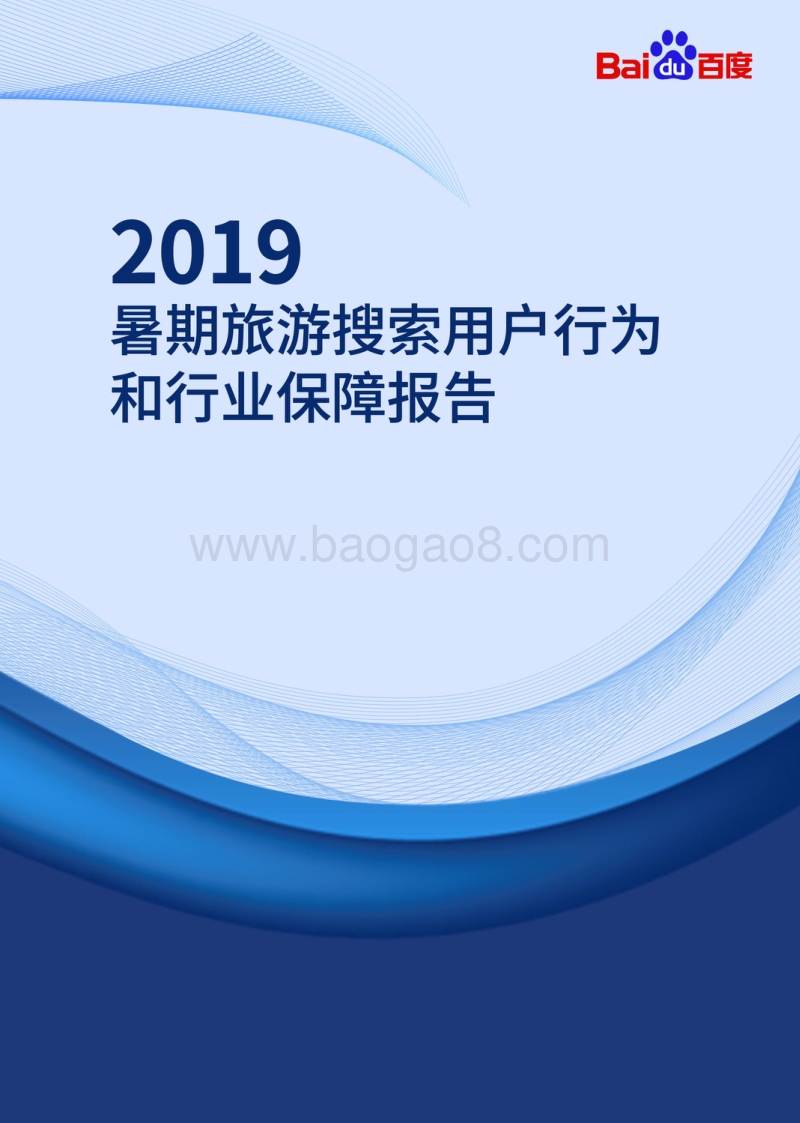 2019暑期旅游搜索用户行为和行业保障报告.pdf_第1页