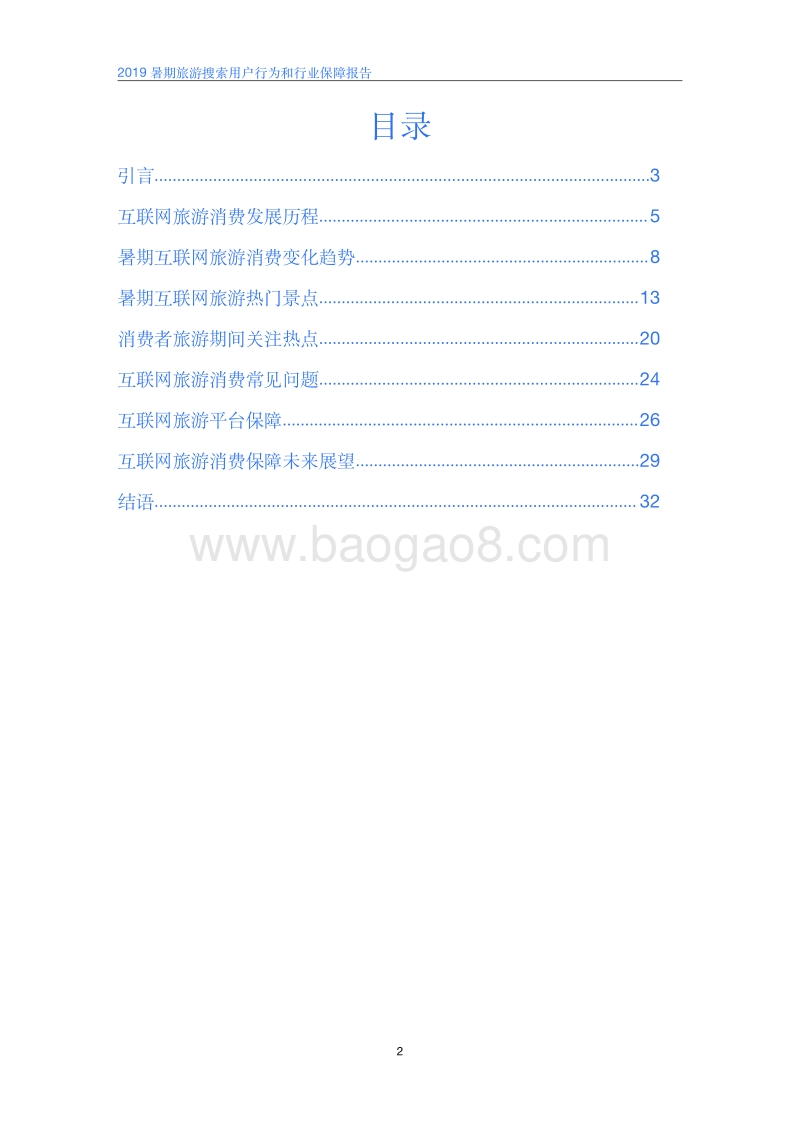 2019暑期旅游搜索用户行为和行业保障报告.pdf_第2页