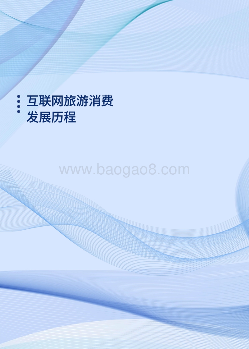 2019暑期旅游搜索用户行为和行业保障报告.pdf_第4页