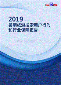 2019暑期旅游搜索用户行为和行业保障报告.pdf
