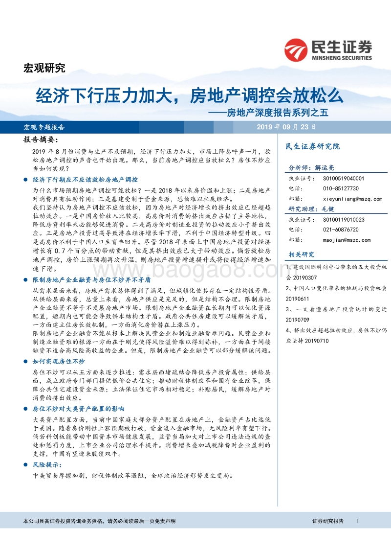 房地产深度报告系列之五：经济下行压力加大，房地产调控会放松么.pdf_第1页