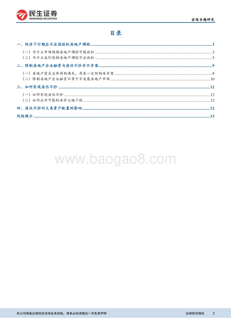 房地产深度报告系列之五：经济下行压力加大，房地产调控会放松么.pdf_第2页
