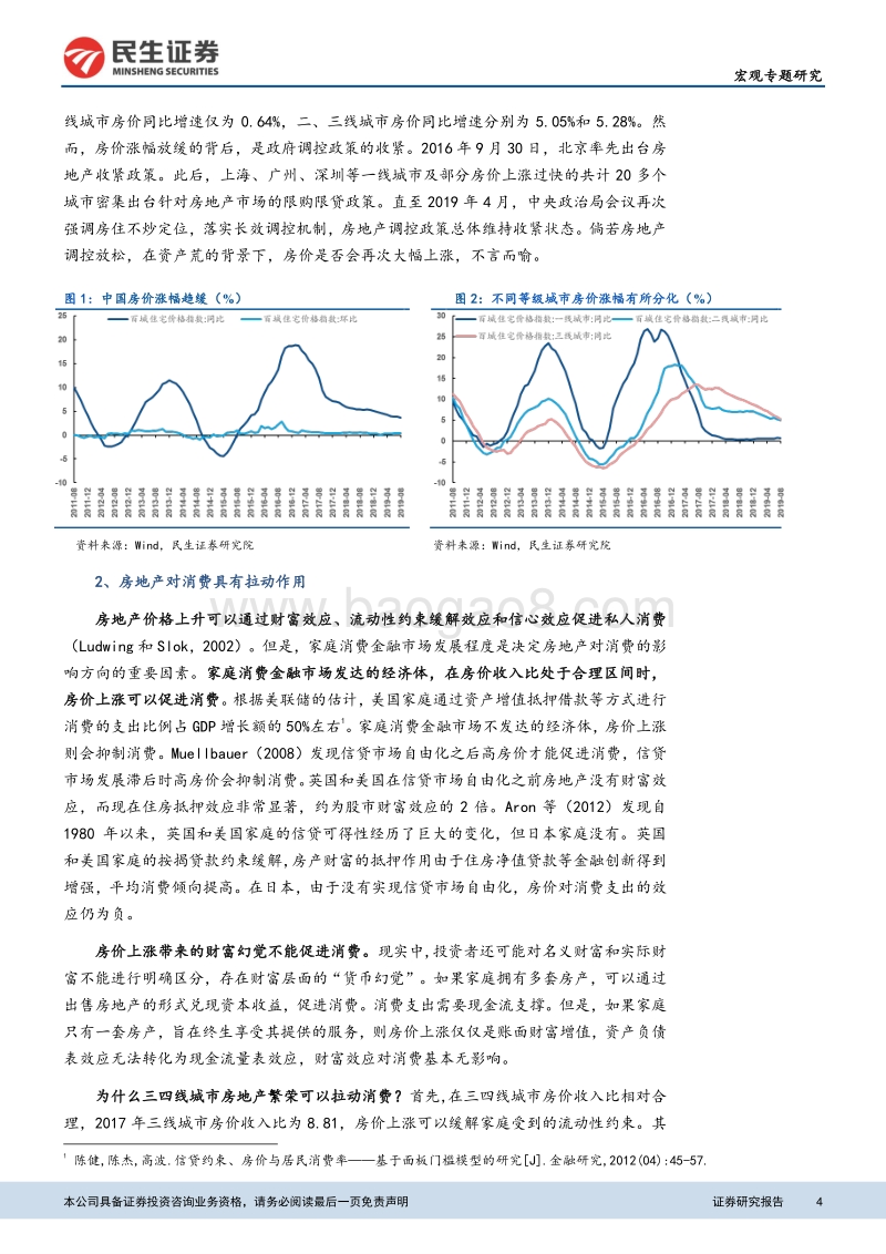 房地产深度报告系列之五：经济下行压力加大，房地产调控会放松么.pdf_第4页