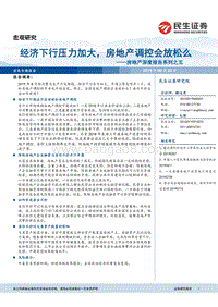房地产深度报告系列之五：经济下行压力加大，房地产调控会放松么.pdf