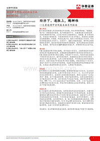 经济下、通胀上，腾挪难.pdf