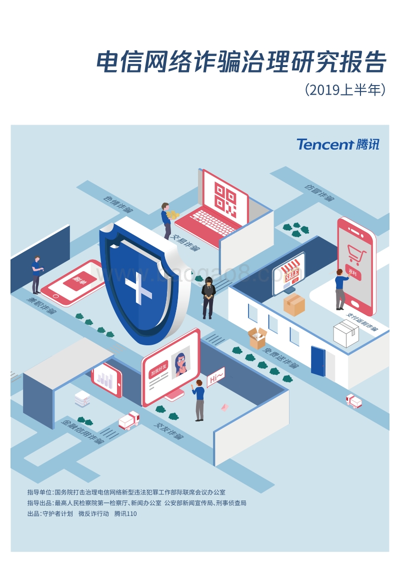 电信网络诈骗治理研究报告2019上半年.pdf_第1页