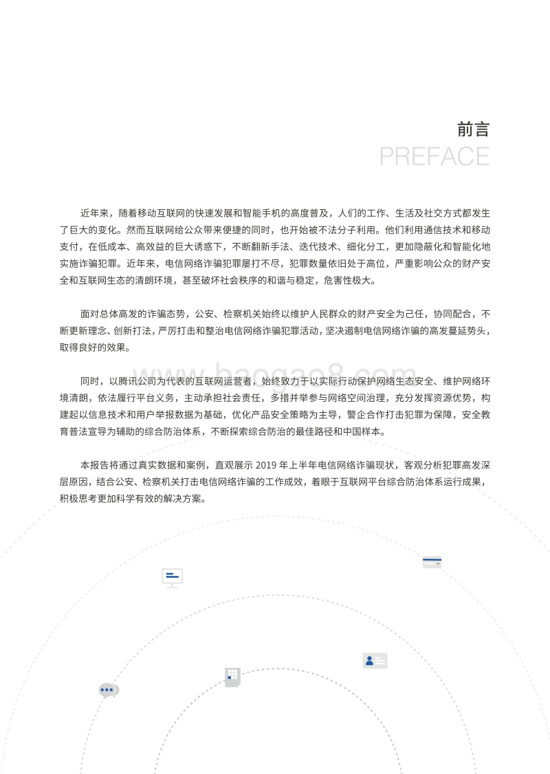 电信网络诈骗治理研究报告2019上半年.pdf_第3页
