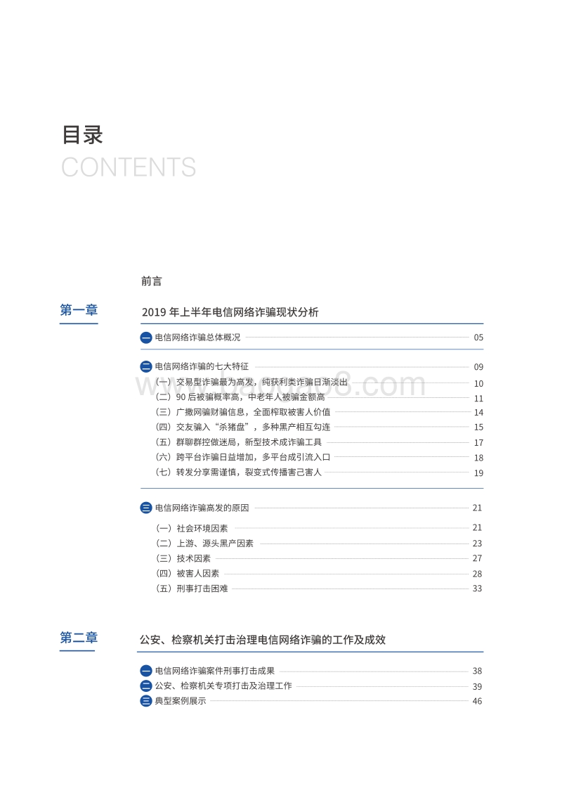 电信网络诈骗治理研究报告2019上半年.pdf_第4页