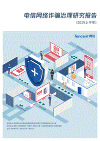 电信网络诈骗治理研究报告2019上半年.pdf