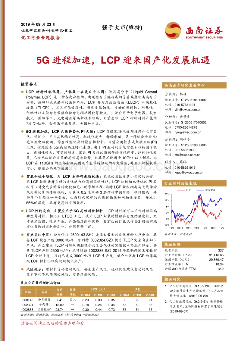 化工行业专题报告：5G进程加速，LCP迎来国产化发展机遇.pdf_第1页