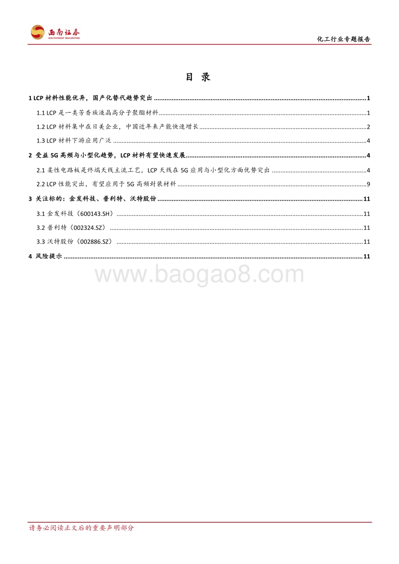 化工行业专题报告：5G进程加速，LCP迎来国产化发展机遇.pdf_第2页