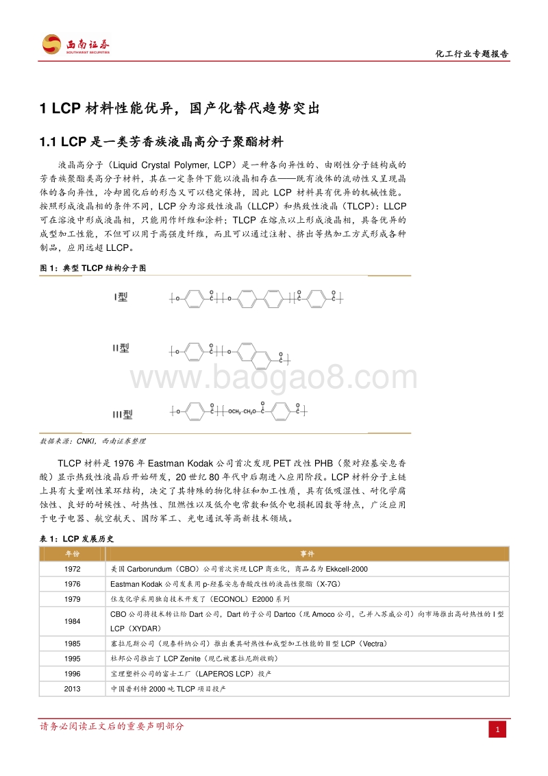 化工行业专题报告：5G进程加速，LCP迎来国产化发展机遇.pdf_第4页