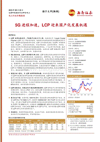 化工行业专题报告：5G进程加速，LCP迎来国产化发展机遇.pdf