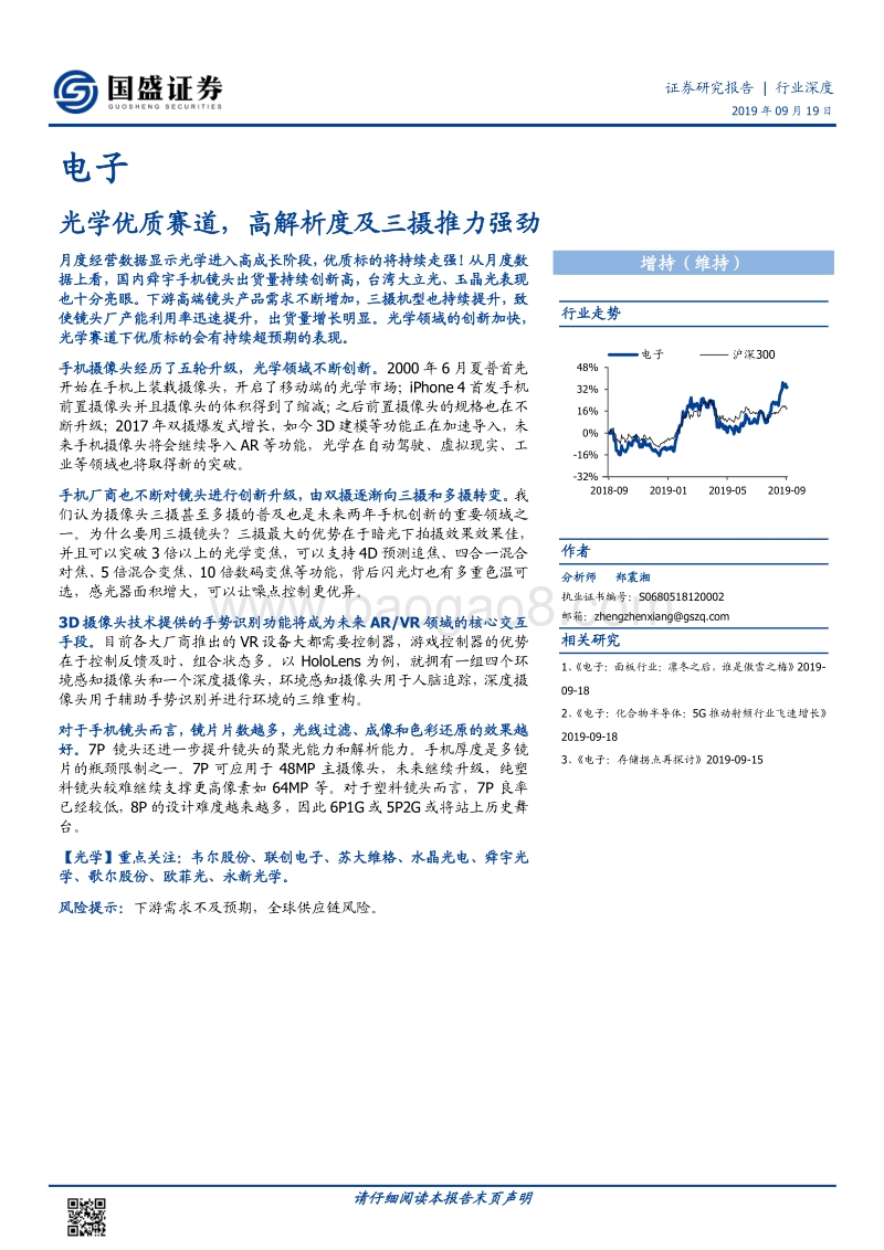 电子：光学优质赛道，高解析度及三摄推力强劲.pdf_第1页