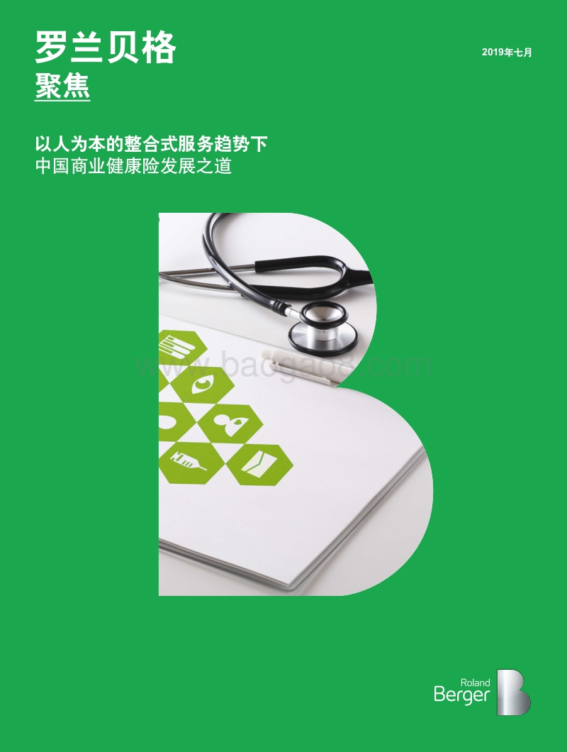 中国商业健康险发展之道.pdf_第1页