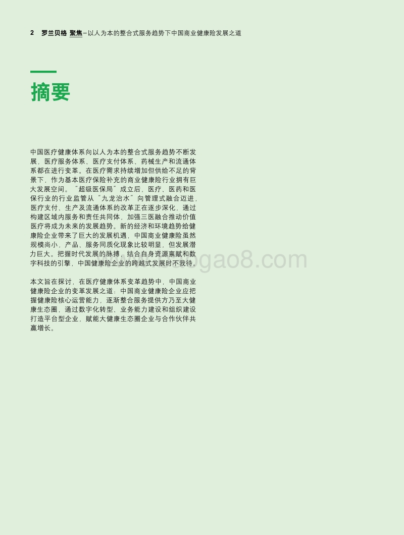 中国商业健康险发展之道.pdf_第2页