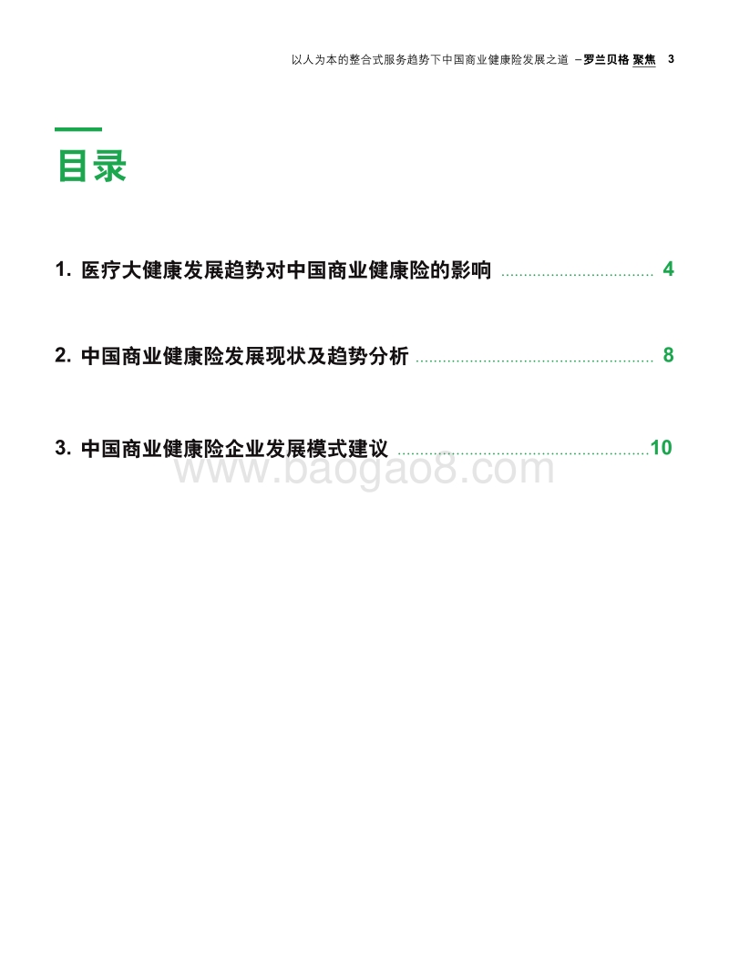 中国商业健康险发展之道.pdf_第3页