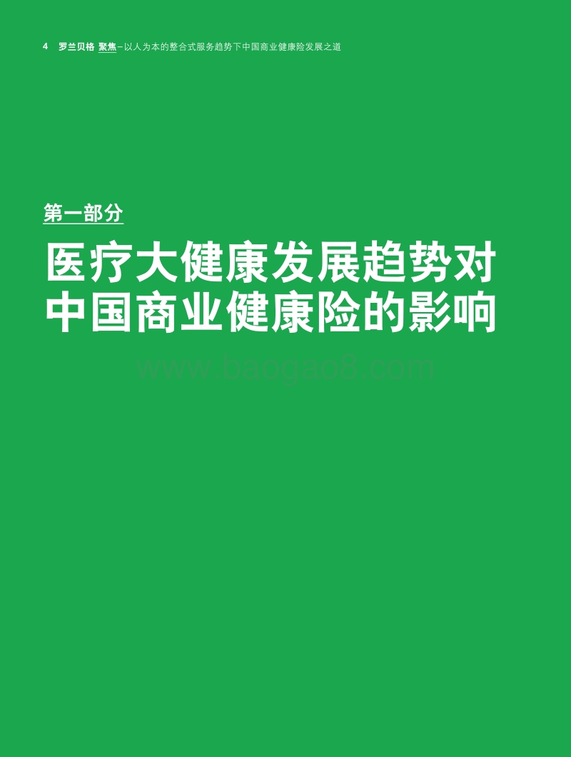 中国商业健康险发展之道.pdf_第4页