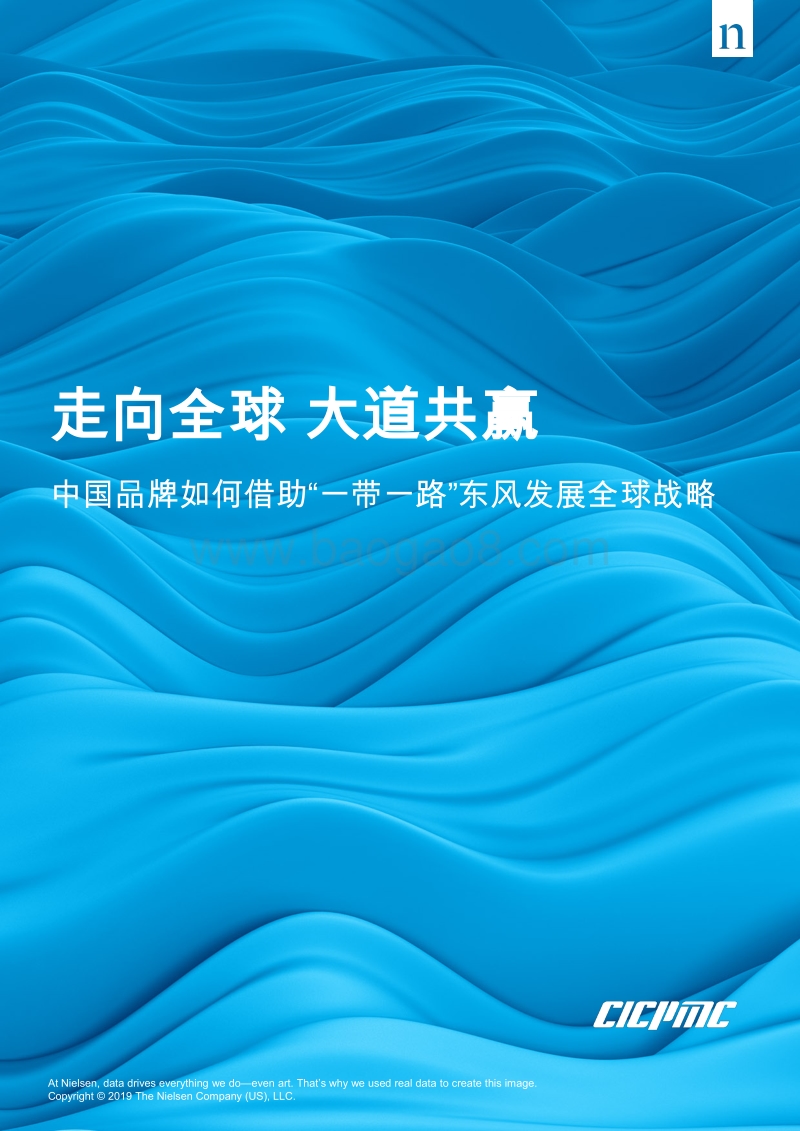 中国品牌如何借助“一带一路”东风发展全球战略.pdf_第1页