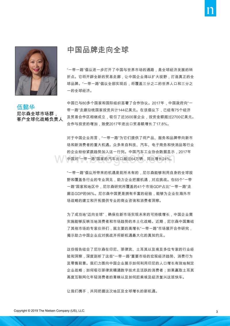 中国品牌如何借助“一带一路”东风发展全球战略.pdf_第3页