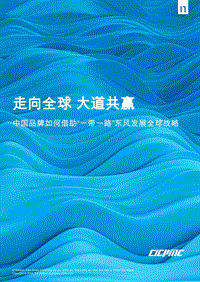 中国品牌如何借助“一带一路”东风发展全球战略.pdf