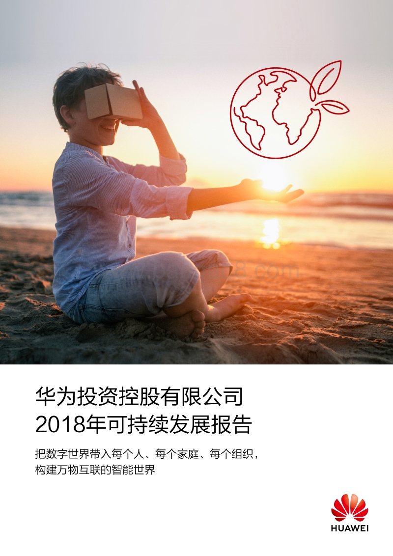2018年华为可持续发展报告.pdf_第1页