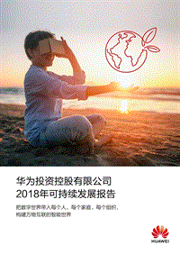 2018年华为可持续发展报告.pdf
